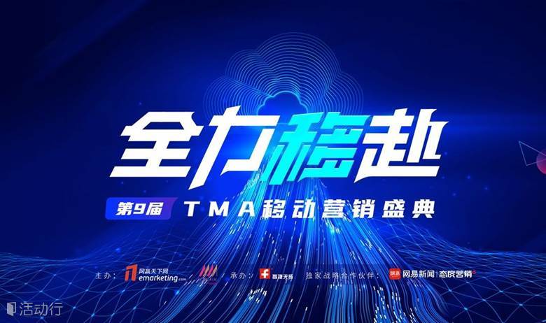 第9届TMA移动营销盛典