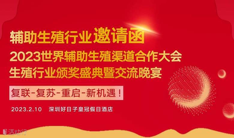 2023辅助生殖行业渠道合作大会暨交流晚宴
