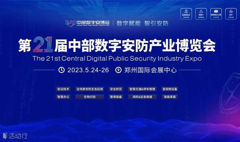 第21届中部数字安博会