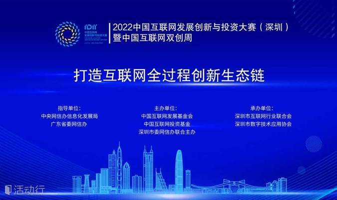 2022中国互联网发展创新与投资大赛(深圳)项目路演
