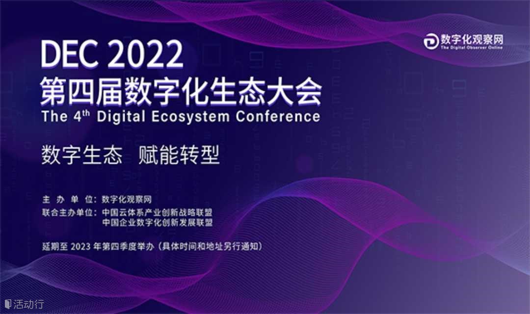 第四届数字化生态大会 Digital Ecosystem Conference