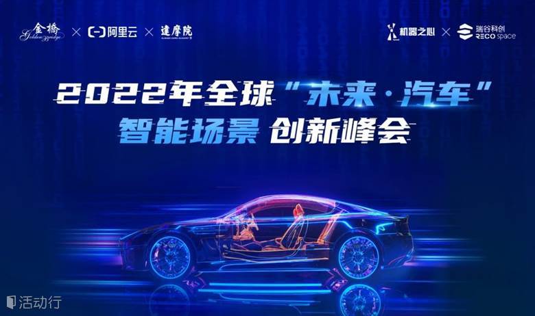 2022年全球“未来·汽车”智能场景创新峰会