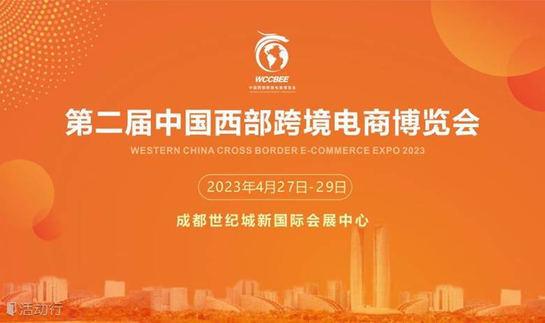 第二届中国西部跨境电商博览会