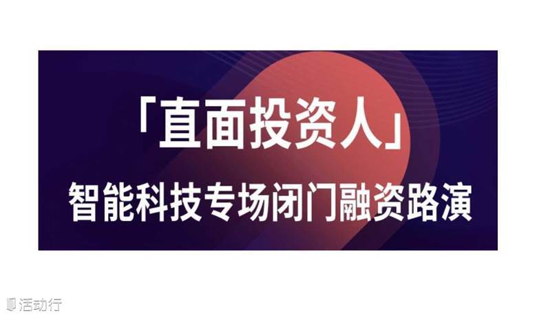 第77期「直面投资人」智能科技专场闭门融资路演