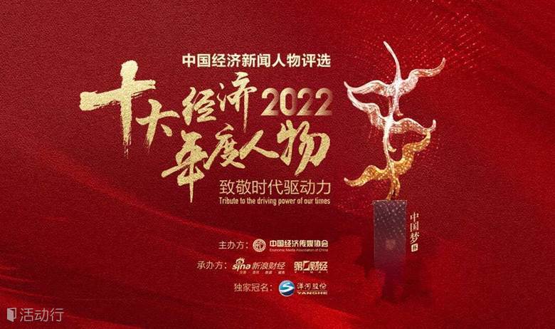 2022十大经济年度人物颁奖典礼