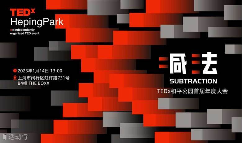 TEDx和平公园首届年度大会《减法》