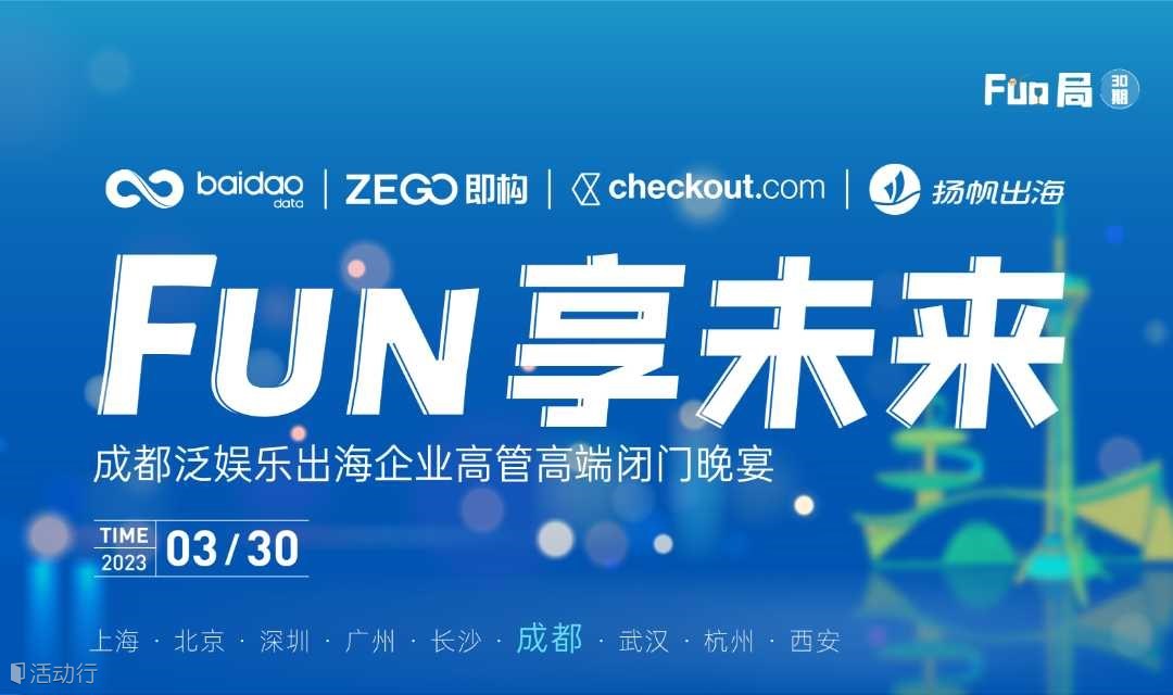 Fun享未来—成都泛娱乐出海企业高管高端闭门晚宴