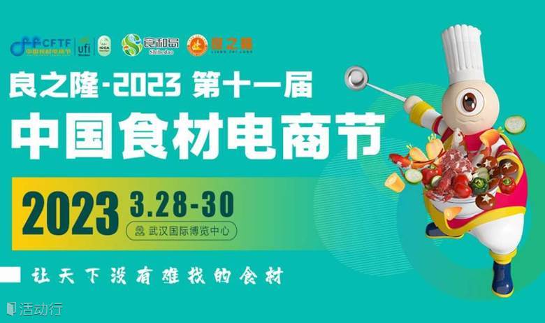 良之隆·2023第十一届中国食材电商节