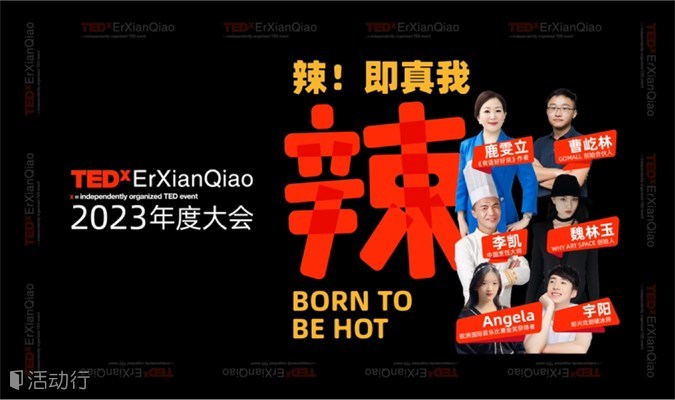 TEDxErXianQiao年度大会