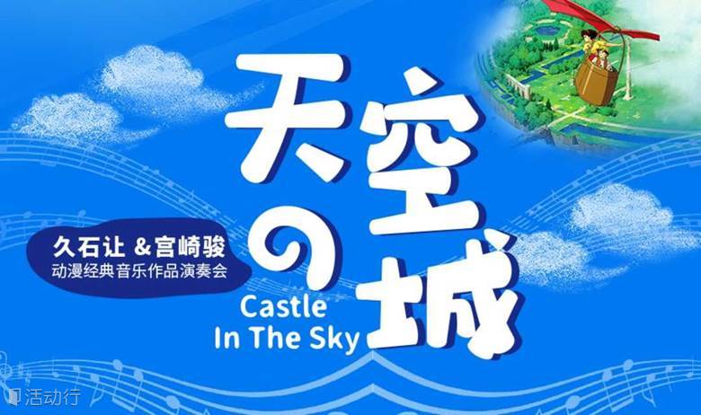 【成都】《天空之城》久石让 宫崎骏动漫经典音乐作品演奏会