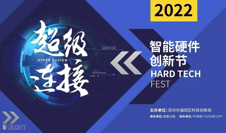 2022智能硬件创新节