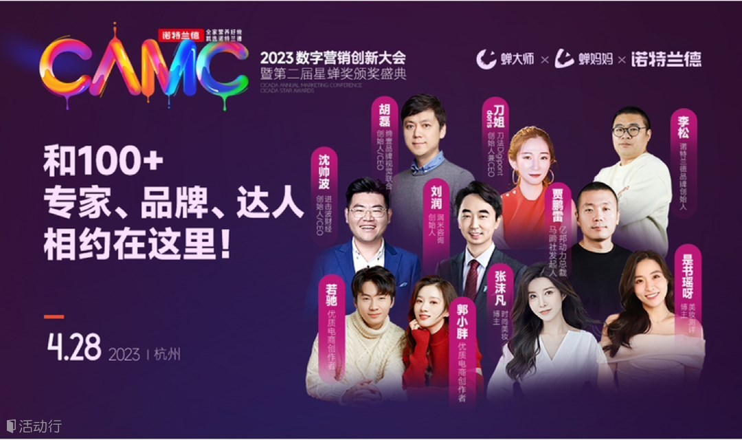 蝉大师x蝉妈妈 | 2023数字营销创新大会暨第二届星蝉奖颁奖盛典