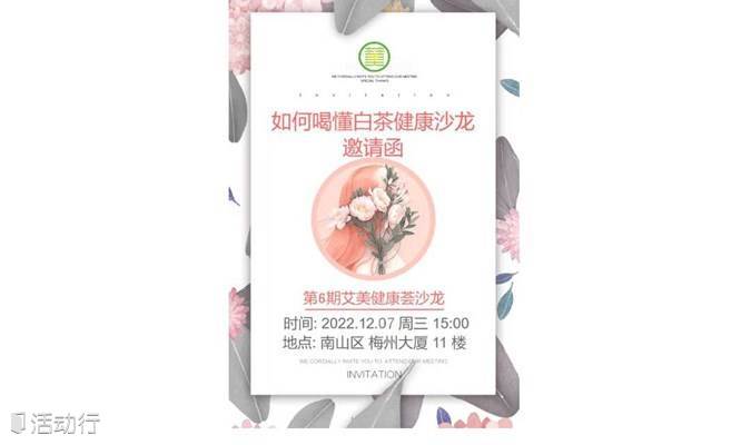 【免费·茶艺讲座】艾美健康荟-白茶健康分享沙龙