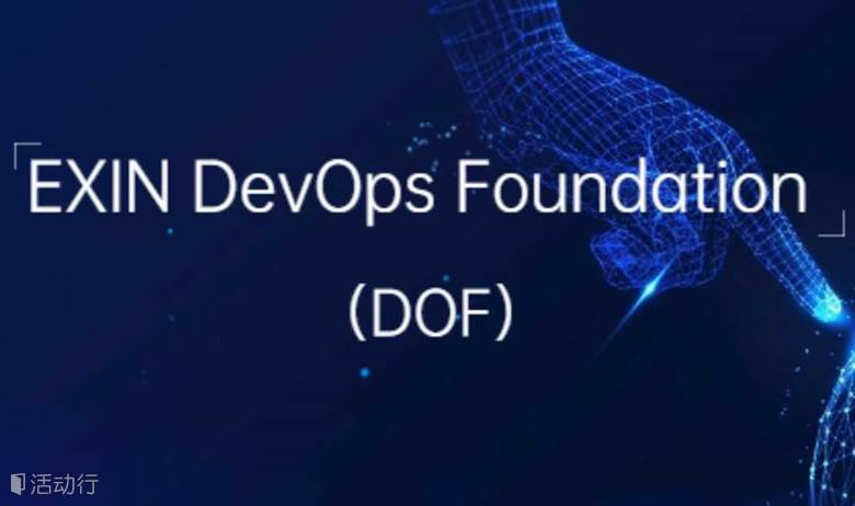 EXIN DevOps Foundation 认证培训（DOF）