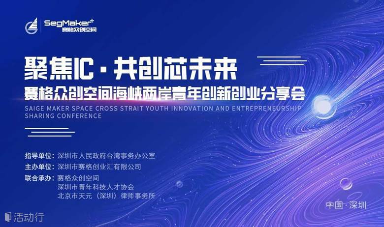 “聚焦IC，共创芯未来”赛格众创空间海峡两岸青年创新创业分享会