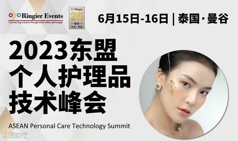2023东盟个人护理品技术峰会-ASEAN Personal Care Technology Summit 2023