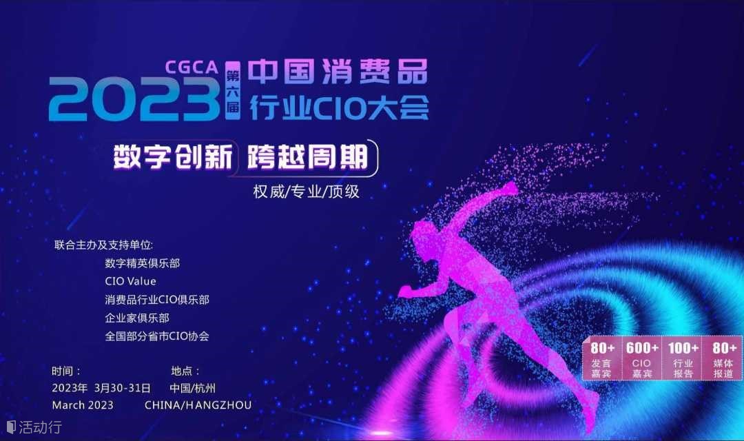 CGCA2023第六届中国消费品行业CIO大会