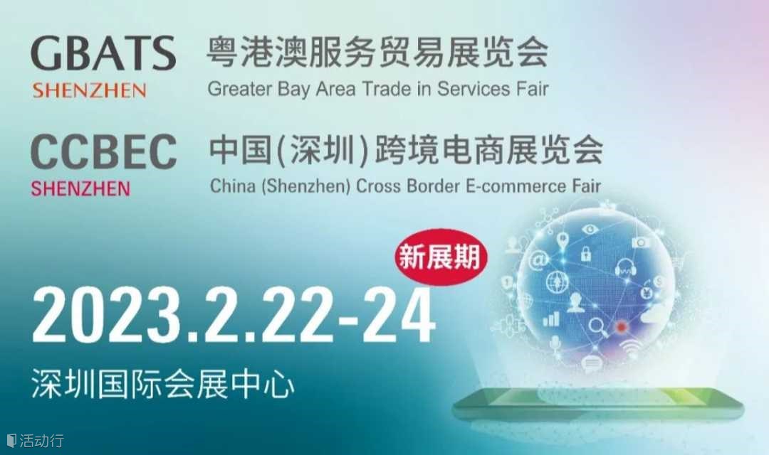 中国（深圳）跨境电商展+粤港澳服务贸易展 2023 新展期