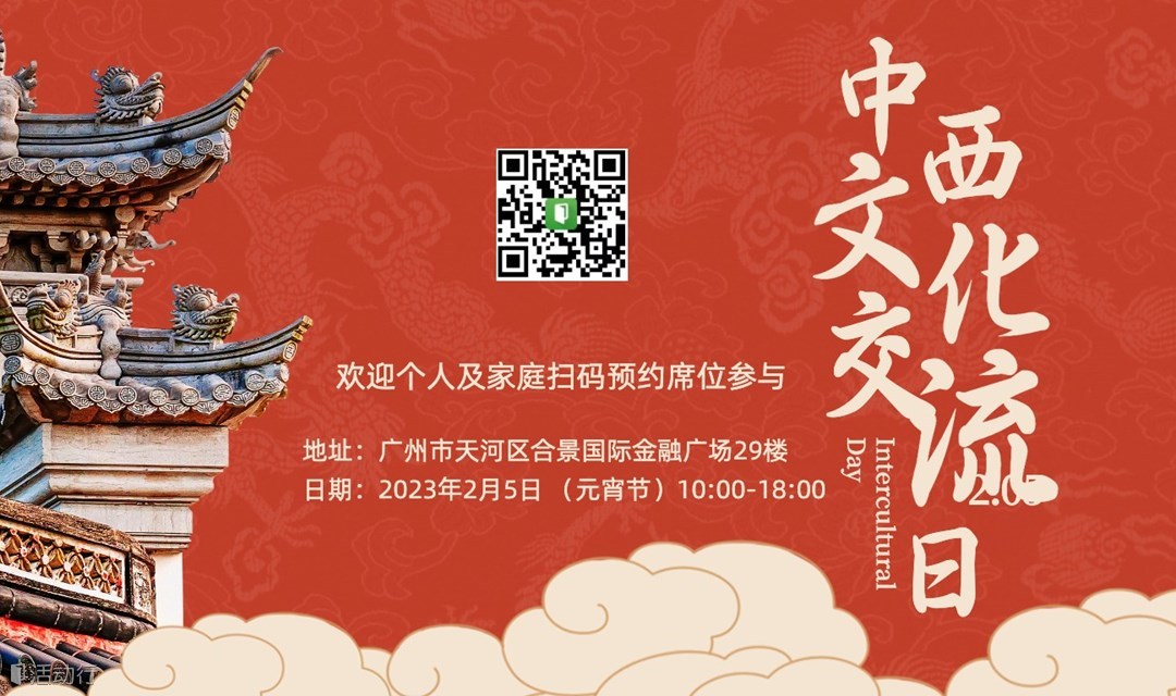 来过一个国际化的“元宵节”!中西文化交流日Intercultural Day