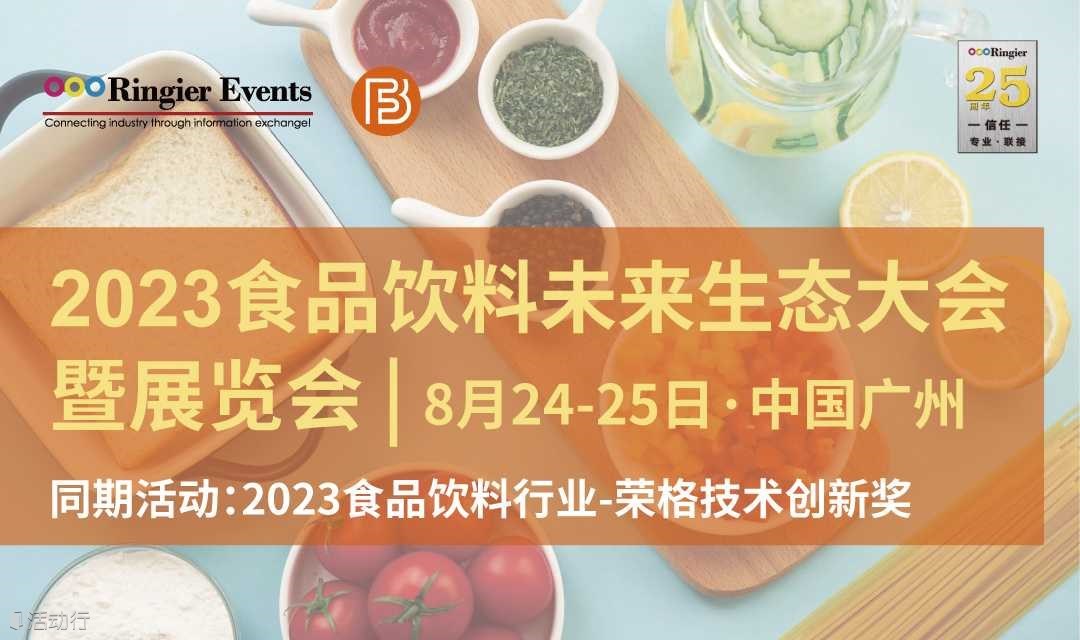 2023食品饮料未来生态大会