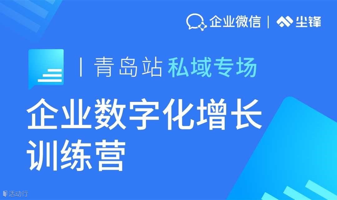 私域?qū)觯髽I(yè)數(shù)字化增長訓(xùn)練營·青島站