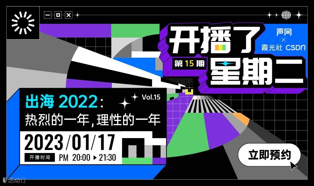 开播了，星期二｜出海2022：热烈的一年，理性的一年