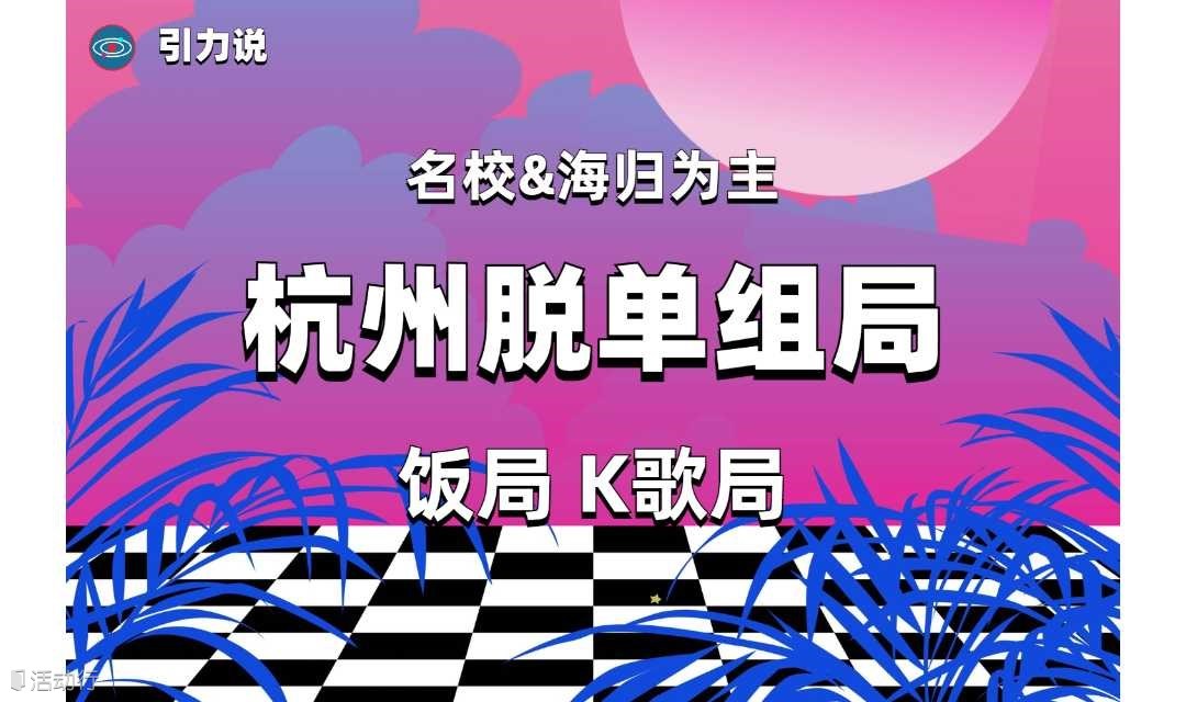 【脱单组局】火锅脱单组局「名校海归为主」孤寡青年专属狂欢局 杭州