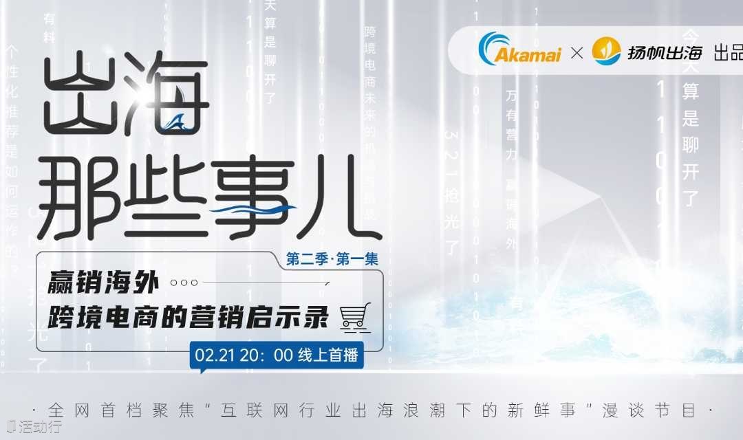 《出海那些事儿》第二季第一集-赢销海外，跨境电商的营销启示录