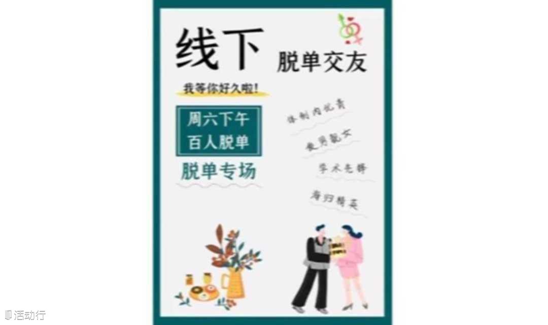 线下八分钟约会-脱单交友找对象-上海优秀单身青年-本硕博派对-80-90高颜值高学历单身