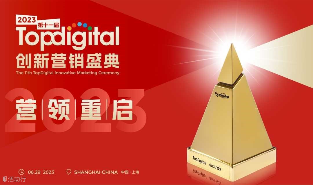 2023年第十一届TopDigital创新营销盛典