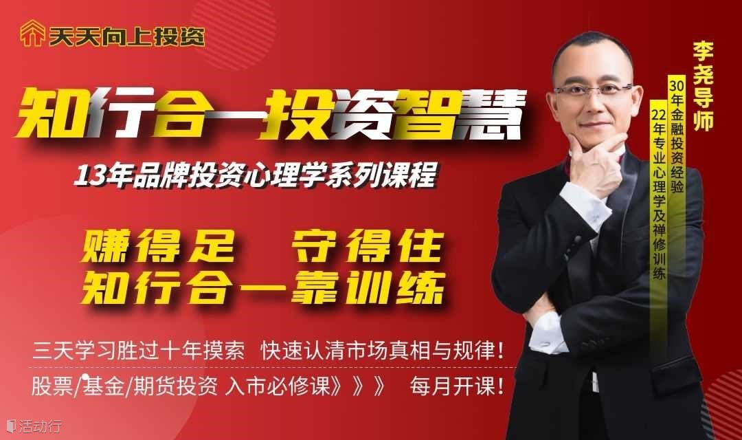 股票/期货投资能力提升课第172期《知行合一投资智慧》深圳站