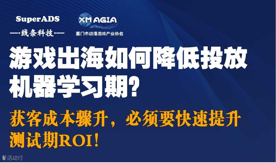 游戏出海|如何降低投放机器学习期？