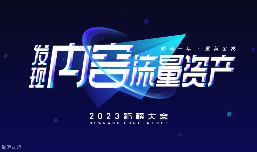 发现内容流量资产-2023新榜大会