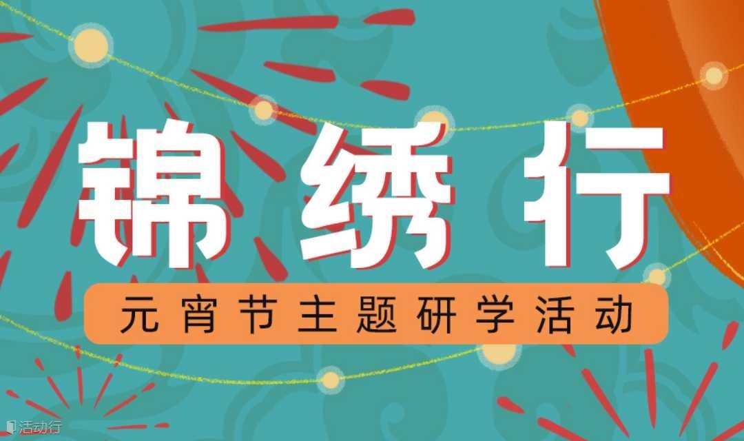 锦绣行| 博物馆元宵主题研学营