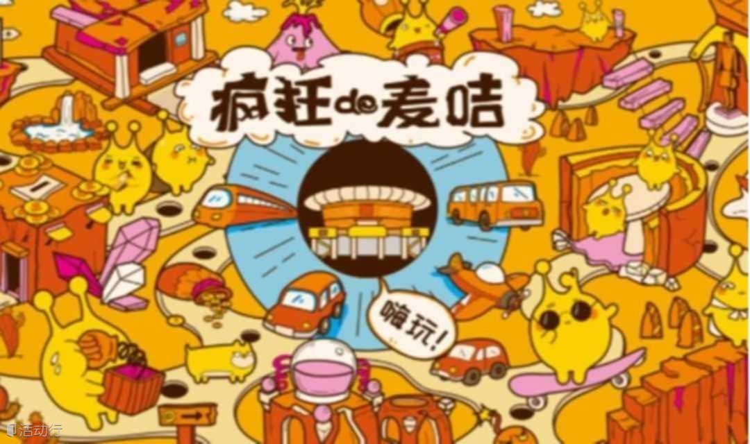 儿童益智密室闯关！疯狂的麦咭，明星⽹红​都疯狂打卡，每场都嗨爆！1日营