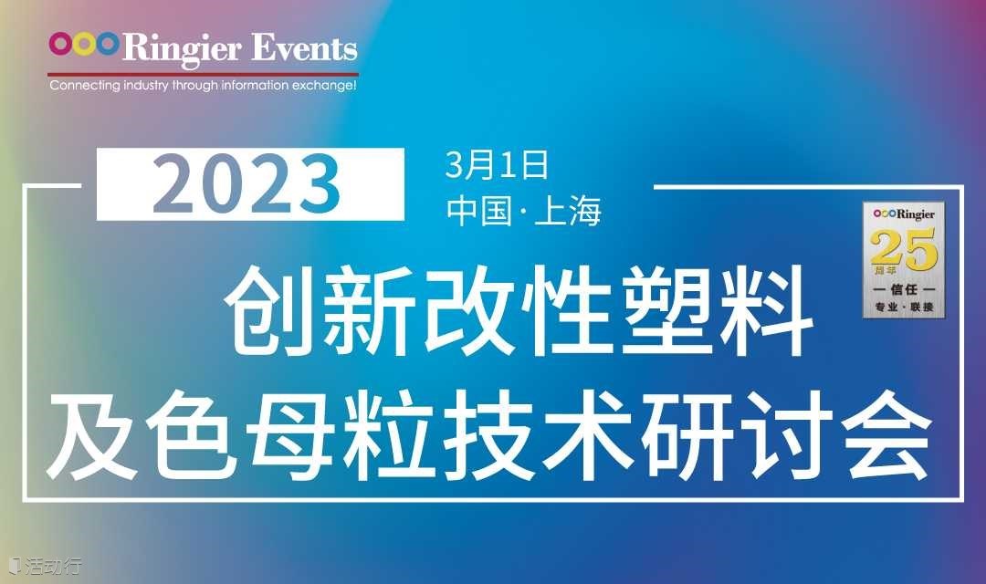 2023创新改性塑料及色母粒技术研讨会