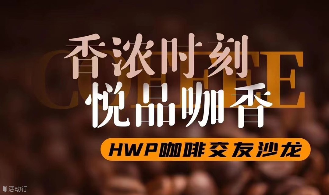 HWP星巴克咖啡物语交友沙龙活动