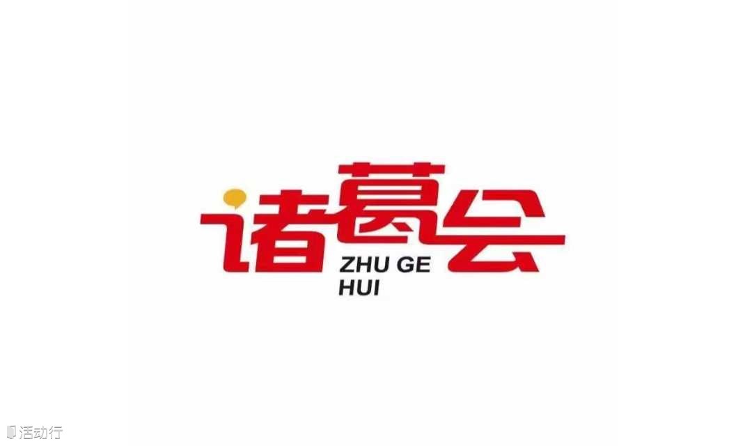 小诸葛企业家私董会