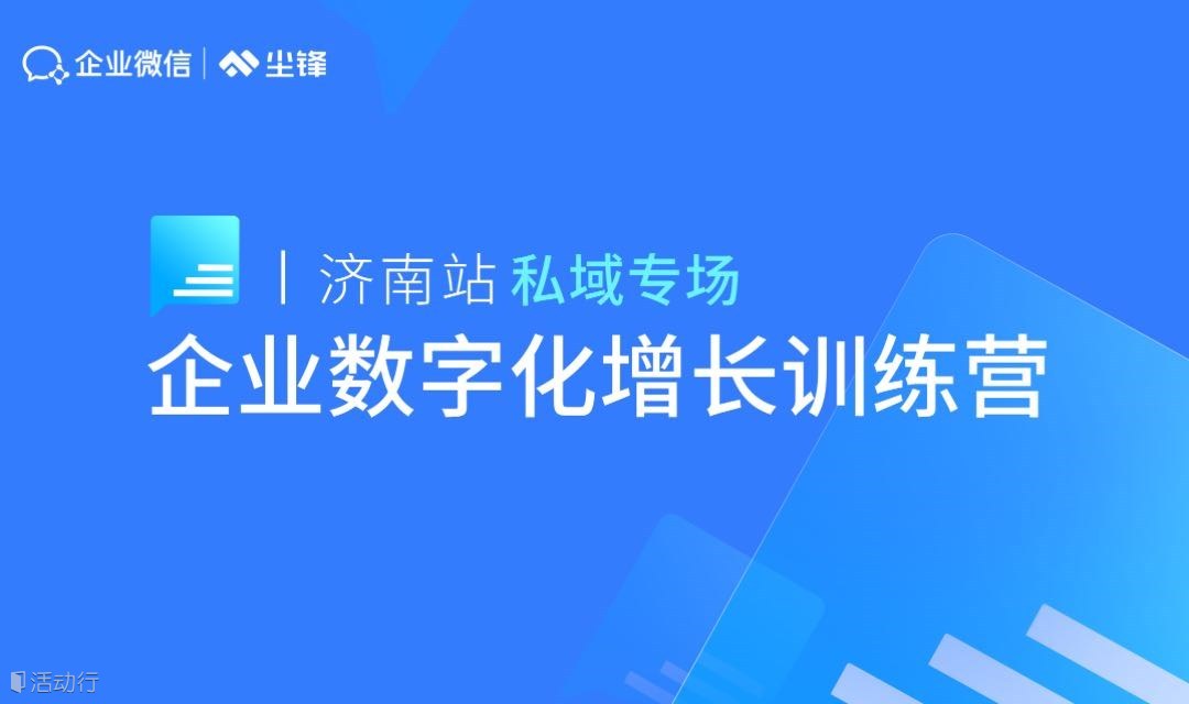 私域?qū)?chǎng)|企業(yè)數(shù)字化增長(zhǎng)訓(xùn)練營(yíng)·濟(jì)南站