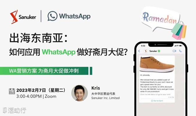 出海东南亚：如何应用WhatsApp做好斋月大促？
