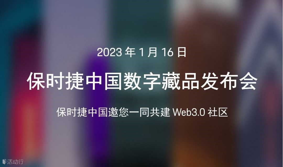 保时捷中国数字藏品发布会