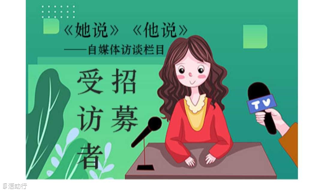 受访者招募丨我想和你聊聊，摊开内心，探索自己