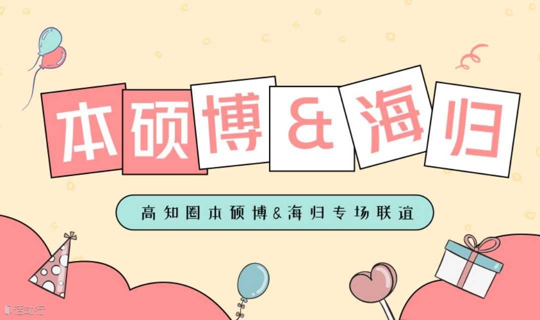 【2.19周日丨上海】高知圈本硕博＆海归校友单身联谊