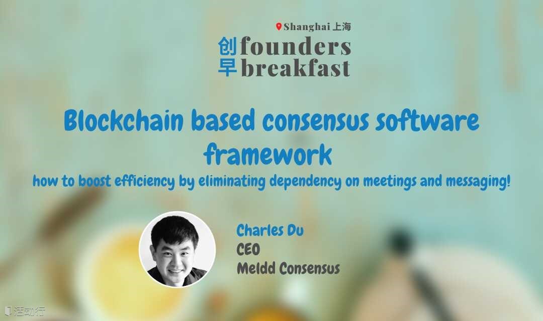 SH 上海: Blockchain based consensus software framework - how to boost efficiency by eliminating depend