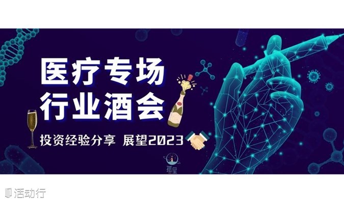 【上海】2.4医疗行业酒会丨投资经验分享，展望2023