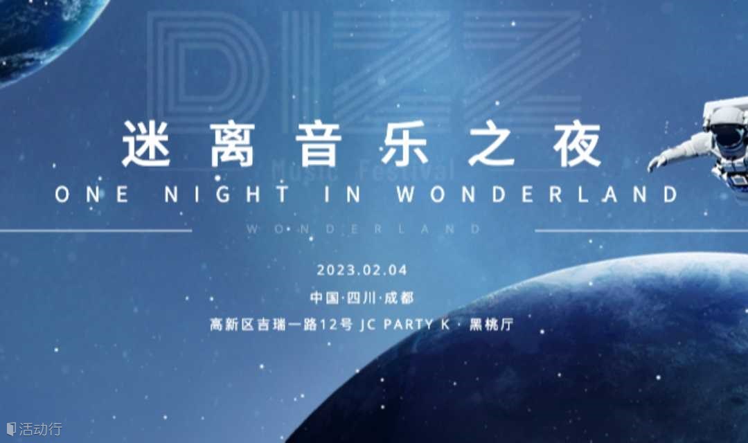 ONE NIGHT IN WONDERLAND迷离音乐之夜