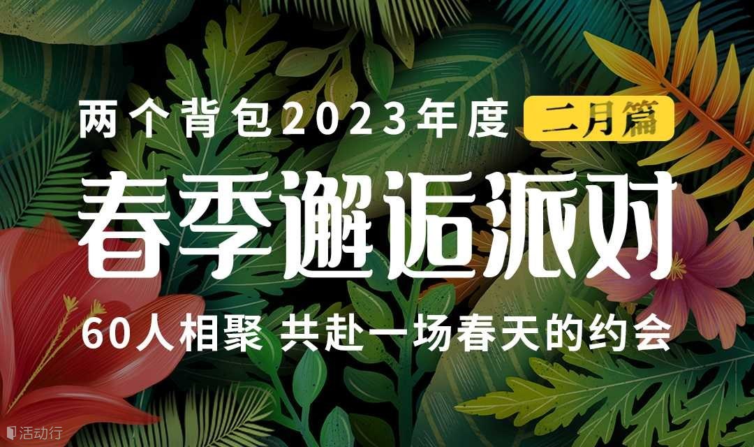 【情人节2.12】60人迎春邂逅派对 | 一起在春天播种希望，在夏天收获爱情。