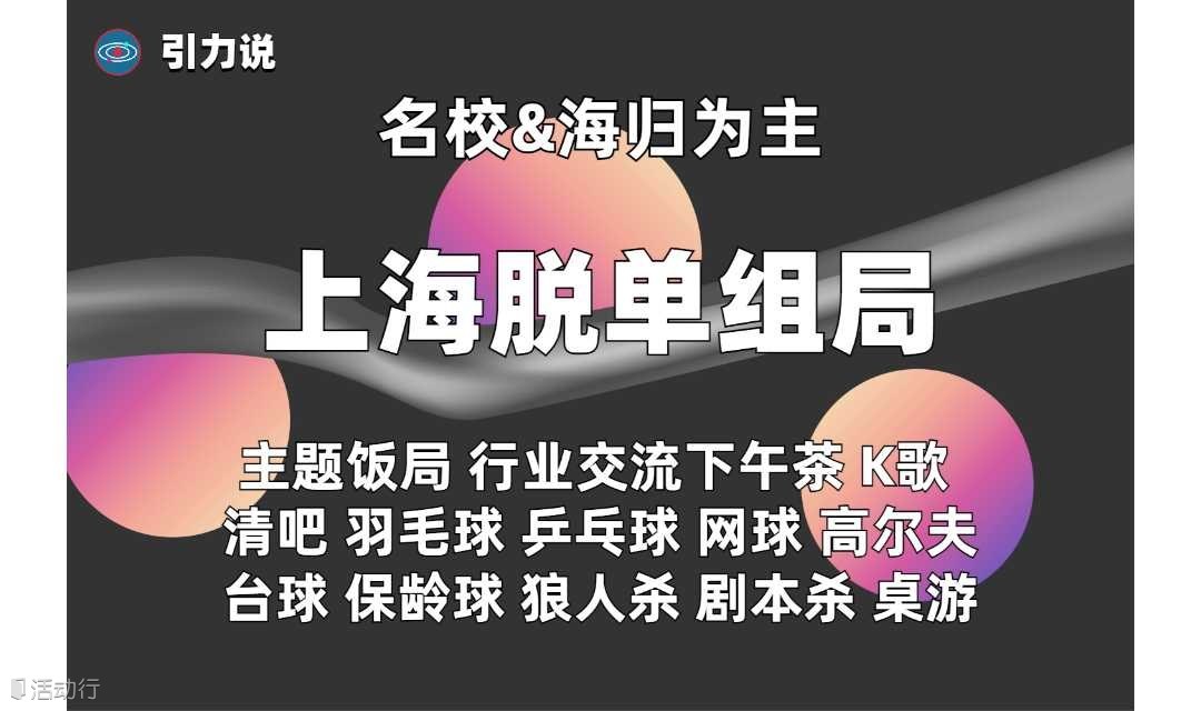 【脱单组局】「名校&海归为主」日料/清吧/烤肉/保龄球/唱K/下午茶/剧本杀/射箭 各类吃喝玩乐专场 上海