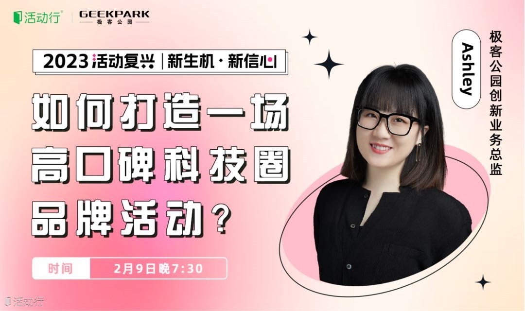 如何打造一场高口碑的科技圈品牌活动？【主办方有话说vol.23】