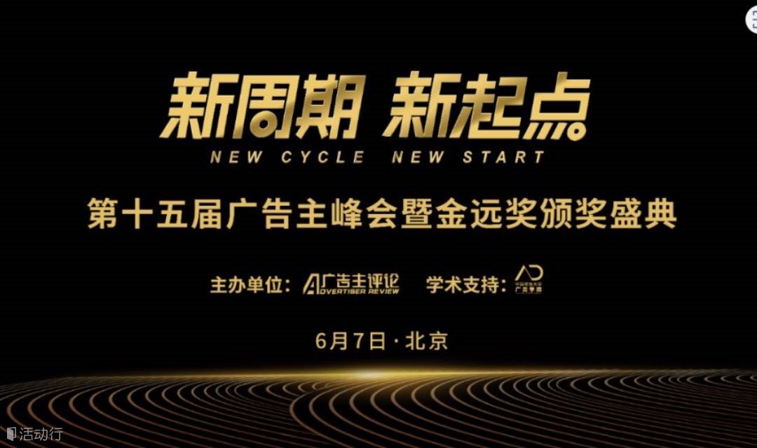 第十五届中国广告主峰会暨金远奖颁奖盛典